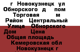 г. Новокузнецк, ул. Обнорского, д. 1 пом. 120,Торговая, 272.7 м² › Район ­ Центральный › Улица ­ Обнорского › Дом ­ 1 › Цена ­ 6 448 000 › Общая площадь ­ 273 - Кемеровская обл., Новокузнецк г. Недвижимость » Помещения продажа   
